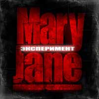 MaryJane - Эксперимент